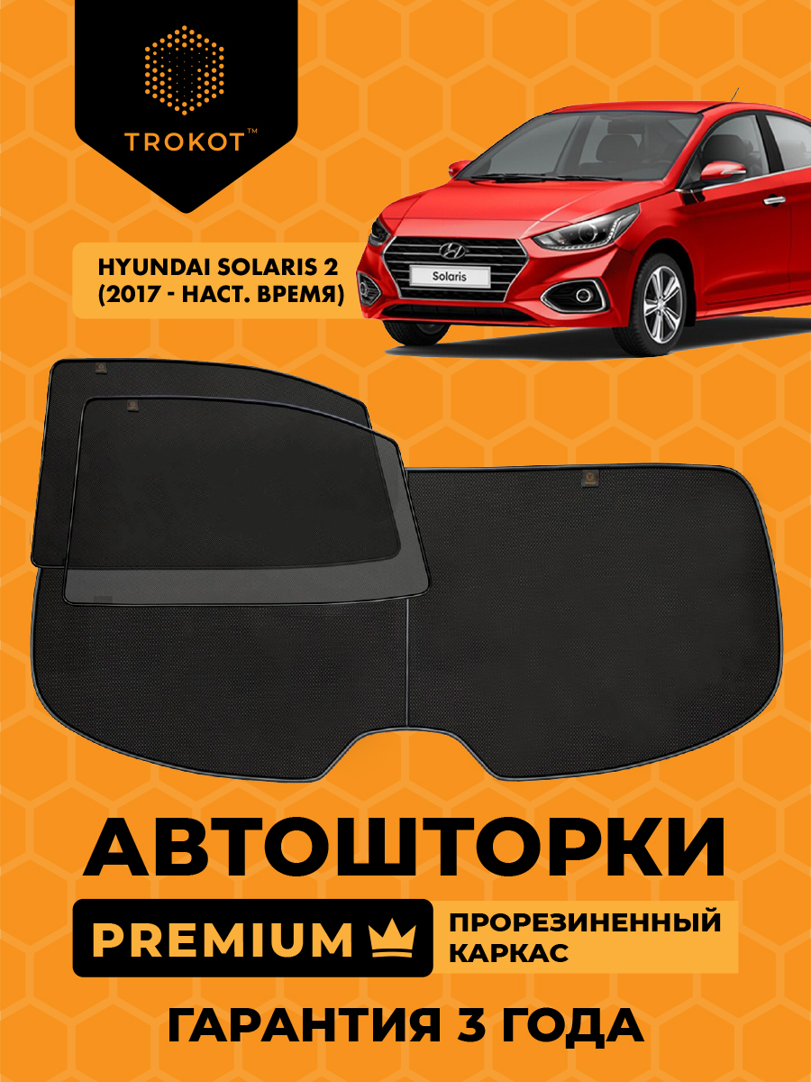 Каркасные автомобильные шторки - Hyundai Solaris (2) (2017-наст.время) Седан Комплект на заднюю полусферу из 3 экранов PREMIUM